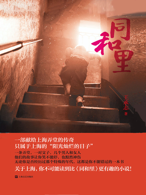 Cover image for 同和里 (一部献给上海弄堂的传奇)
